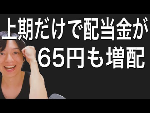 上期だけで65円も増配したあの銘柄について！