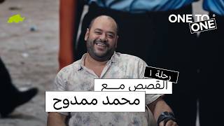 برنامج121 – الرحلة الأولى: محمد ممدوح