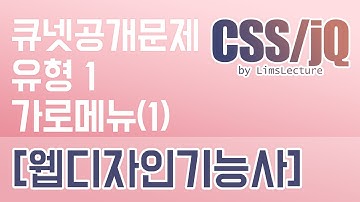 웹디실기유형1 - 가로메뉴네비게이션 1[HTML,CSS,jQUERY]