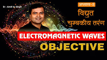 Class 12th Physics विद्युत चुंबकीय तरंगे Objective | 12 Physics Electromagnetic Waves VVI objective