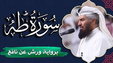 سورة طه كاملة | برواية ورش عن نافع | المصحف المرتل للقارئ  حمد السنان