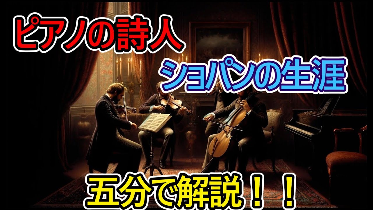 【猫ミーム】ピアノの詩人、ショパンの生涯