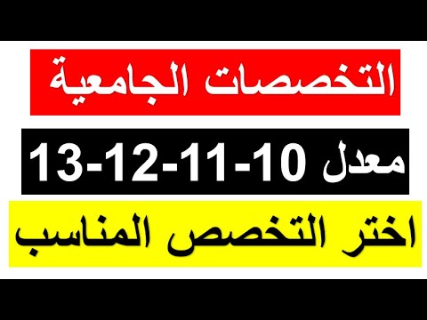 التخصصات الجامعية لحاملي بكالوريا 2025 من معدل 10 11 12 13 14 اختر التخصص المناسب لك