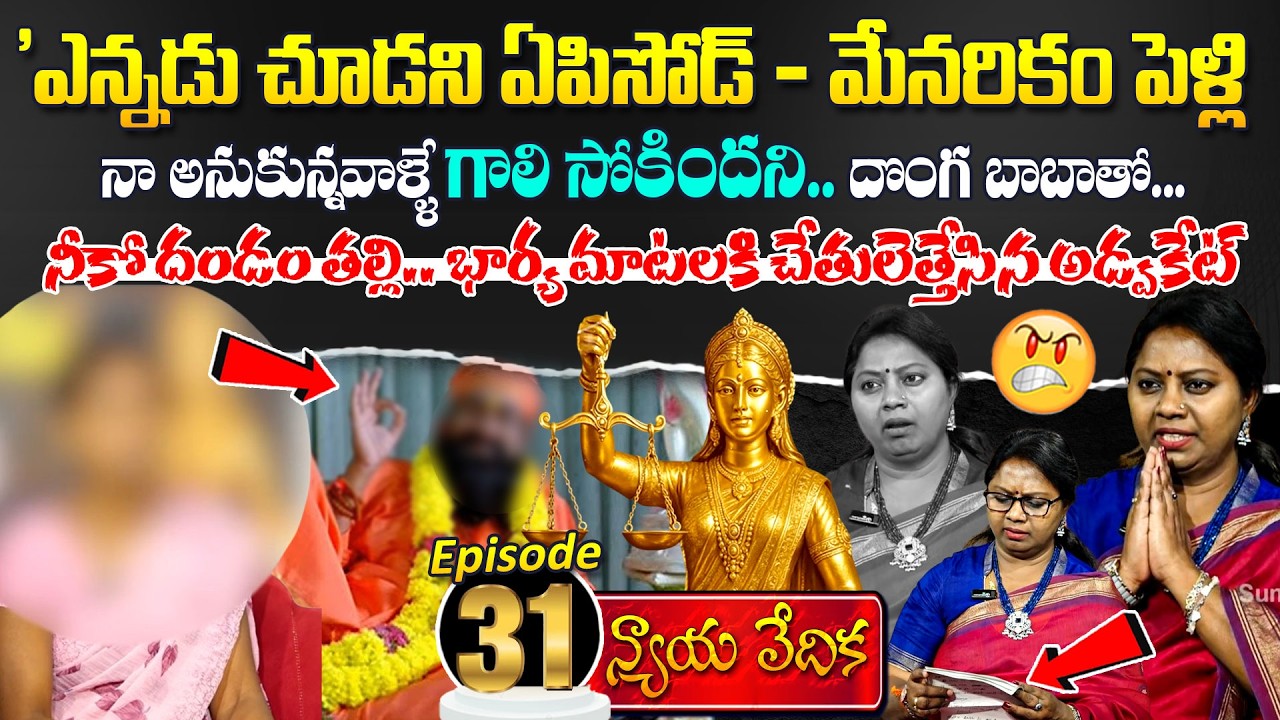 Nyaya Vedika Episode -31 | Advocate Ramya | Best Moral Video | Legal Advice | SumanTV Life