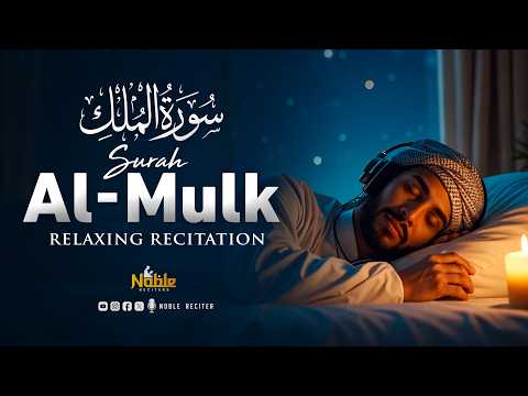 Surah Al Mulk سورة الملك | Best Quran Recitation for Stress Relief & Peaceful Night | Noble Reciters