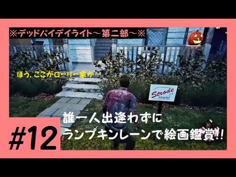 デッドバイデイライト 12 協力 大胆カテゴリー ０ 一度も走らずに徒歩脱出してみた Dead By Daylight Youtube