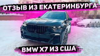 Отзыв о Работе Флорида 56 из Екатеринбурга ! Доставили BMW X7 M 2019 из США