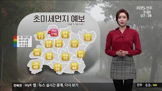 [전북의 날씨] KBS 뉴스광장 기상 정보 2020.1.3(금)
