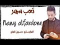 تعب سهر الفنان ناني الفردوني العازف حسوني العلو