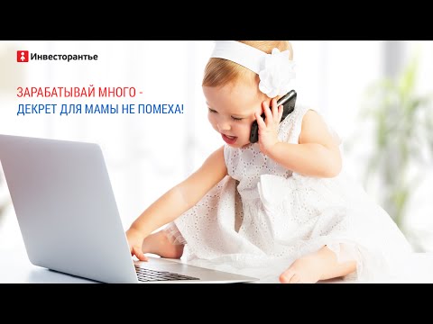 КАК ЗАРАБОТАТЬ В ДЕКРЕТЕ-20-08-2015