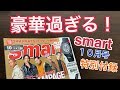 【豪華過ぎ】smart10月号の付録開封！