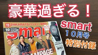 【豪華過ぎ】smart10月号の付録開封！
