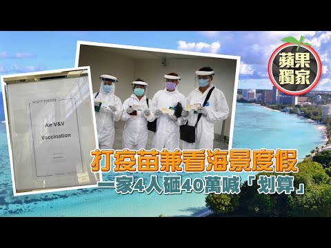 關島打疫苗實錄 1家4人如願接種疫苗 值得！飯店內2小時打完再看海景 | 台灣新聞 Taiwan 蘋果新聞網