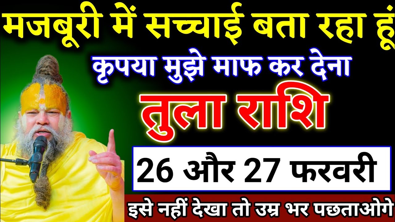 तुला राशि वालों 26 और 27 फरवरी मजबूरी में सच्चाई बता रहा हूं यह घटना होकर रहेगा। Tula Rashi 