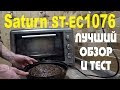 Духовка ST-EC1076 Saturn /Распаковка, обзор и тест. Проблема с 1082