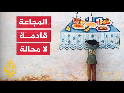 الصليب الأحمر مئات الملايين عالميا مهددون بخطر المجاعة في الأشهر المقبلة