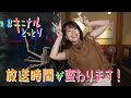 「＃キニナルとっとり」 時間変更告知