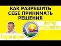 Как разрешить себе принять желаемое решение. Подавление желаний.