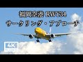 [4k] [飛行機 動画] 福岡空港 Fukuoka airport / RWY34 サークリング・アプローチ