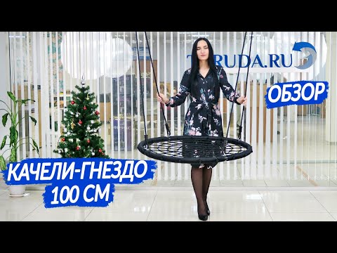 Обзор на детские качели-гнездо 100 см.