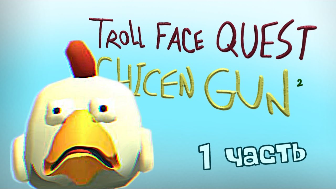 Troll face quest chicken gun ² 1 часть