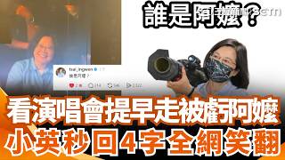 Everyone under 100 is a 'Big Sister'! Tsai Ing-wen leaves concert early and gets teased: 'My gran...