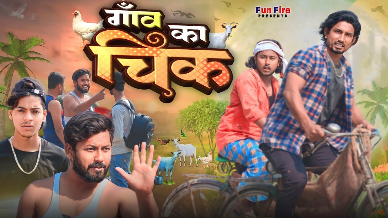Gawo ka Chik||गांव का चिक#manimeraj #funfire #manimerajcomedy #manimerajvines#funnyvideo