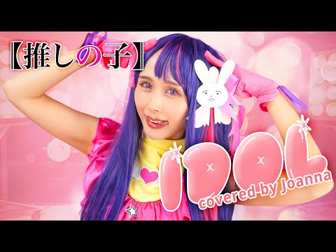 【推しの子 】Idol / YOASOBI English Ver.covered by Joanna