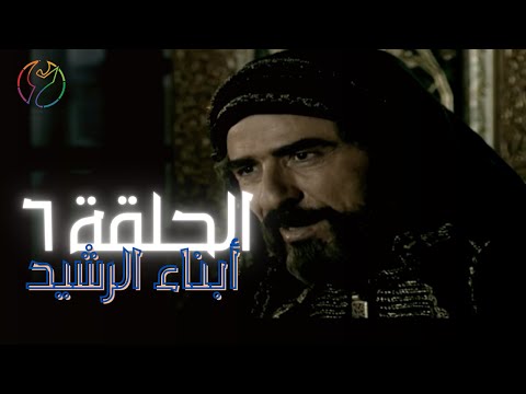 مسلسل ابناء الرشيد الحلقة 06 