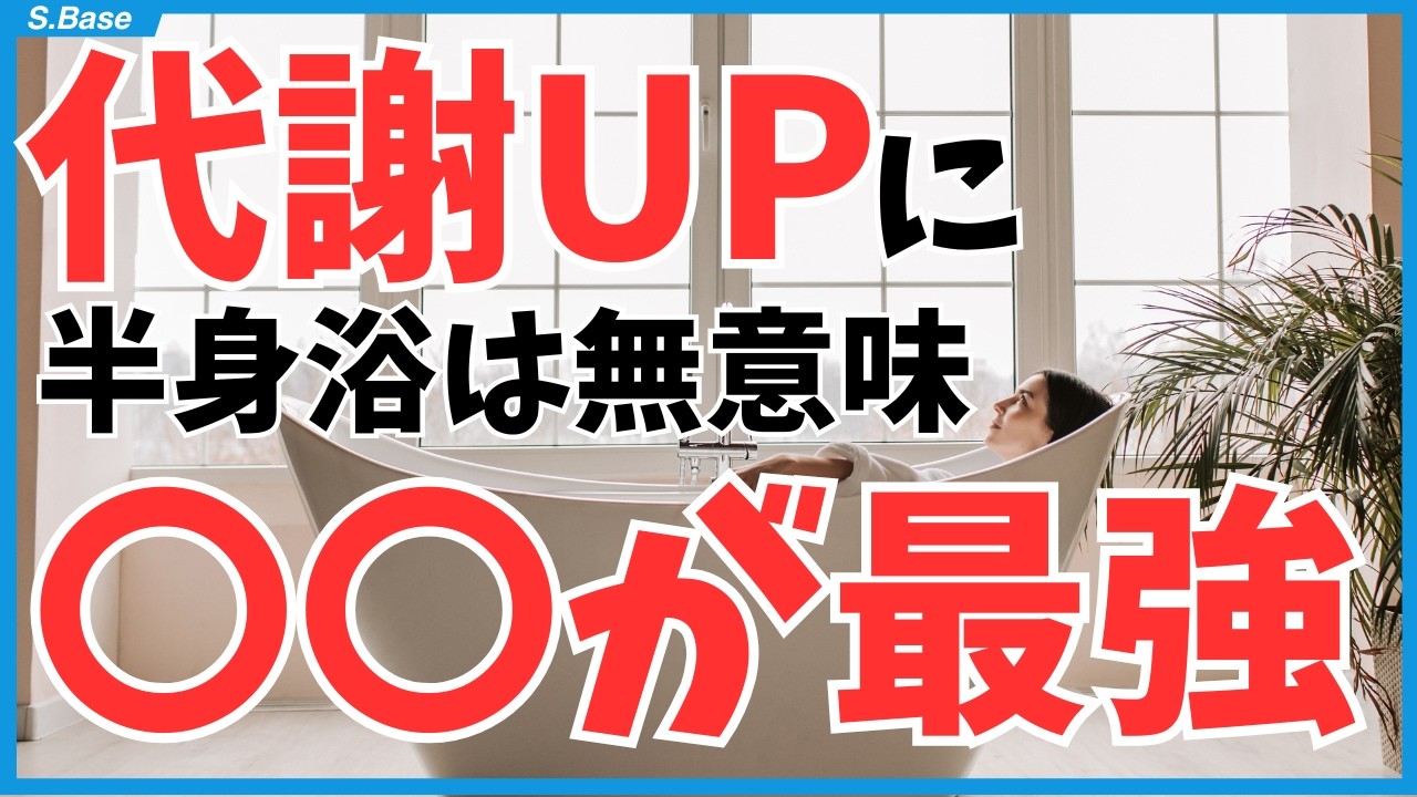 半身浴で代謝は上がらない。上げたいなら〇〇！