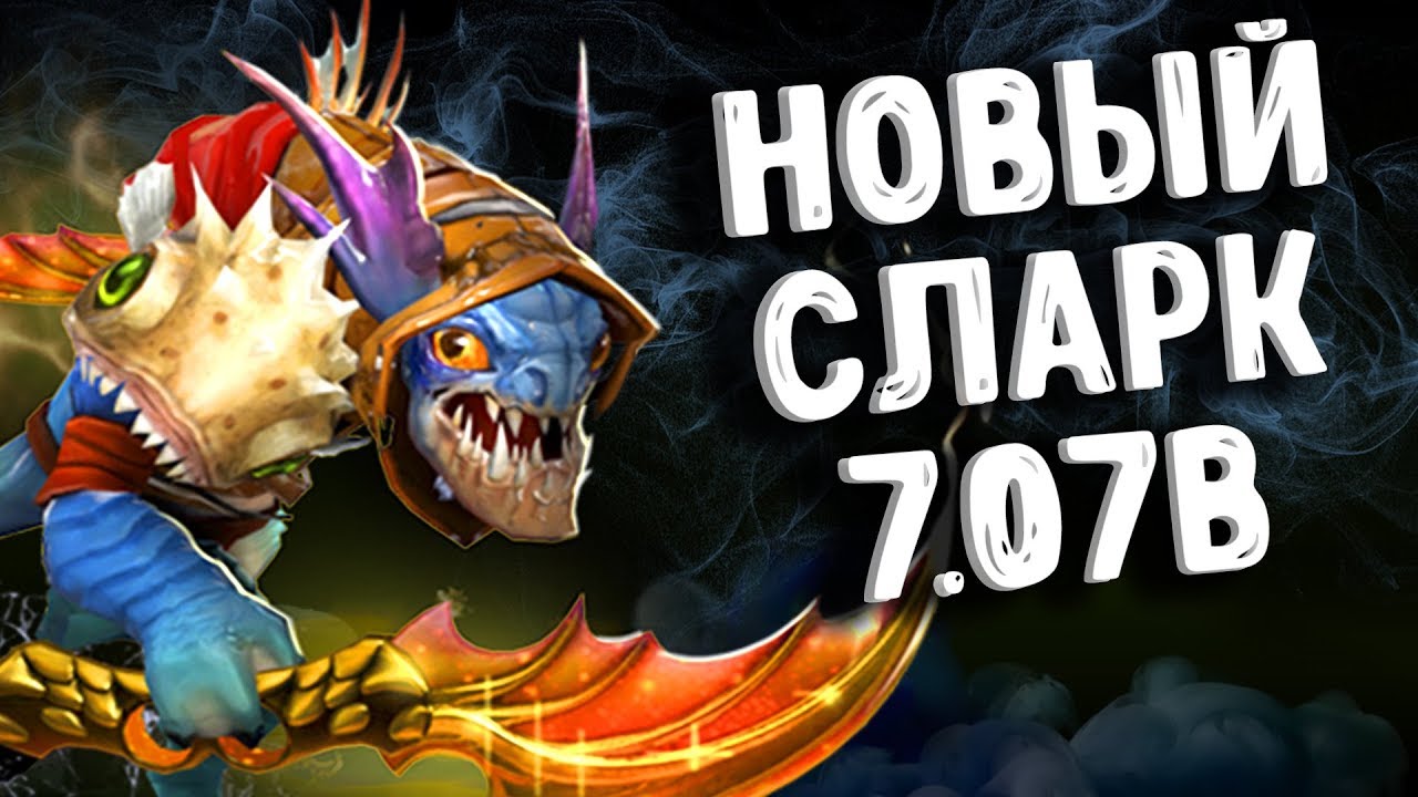 ТЕСТИМ СЛАРКА В 7.07B ДОТА 2 - SLARK PATCH 7.07B DOTA 2