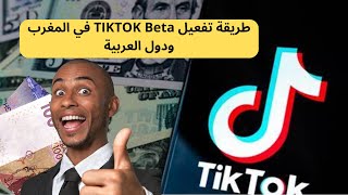 تفعيل beta tiktok في المغرب ودول العربية وربح الالف من دولارات