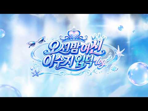 [댓글 이벤트] 🎥 오션월드 20주년 브랜드필름 촬영 현장 with 이수지 💙