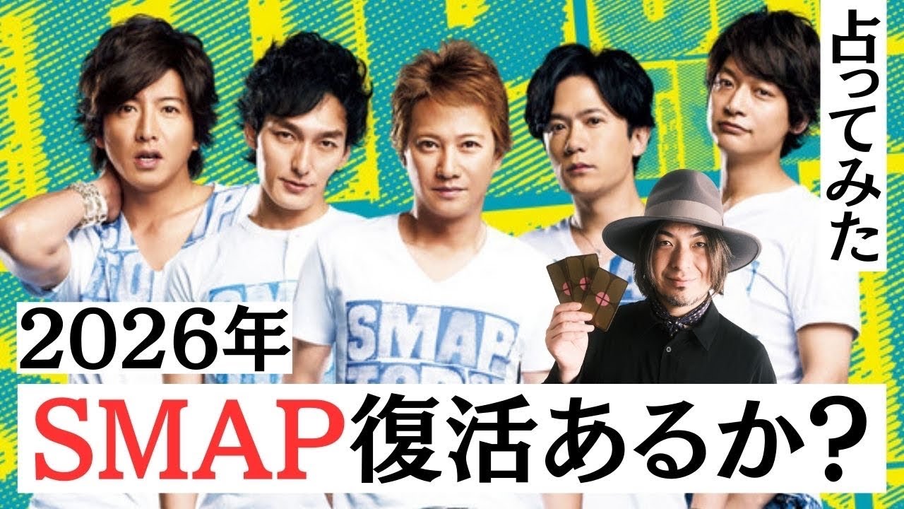 【占い】SMAP再結成の望みはあるのか！？2026年