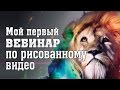 Мой первый вебинар по рисованному видео