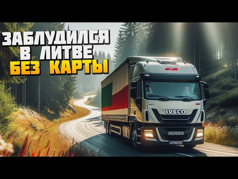 Видео: Еду Без Карты - Заблудился в Литве - Euro Truck Simulator 2