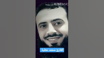 ما تيسر من سورة يس بصوت القارئ الشيخ محمد عطية || تلاوة خاشعة