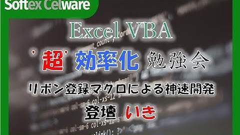 Excel VBA リボン登録マクロによる神速開発 第4回勉強会より
