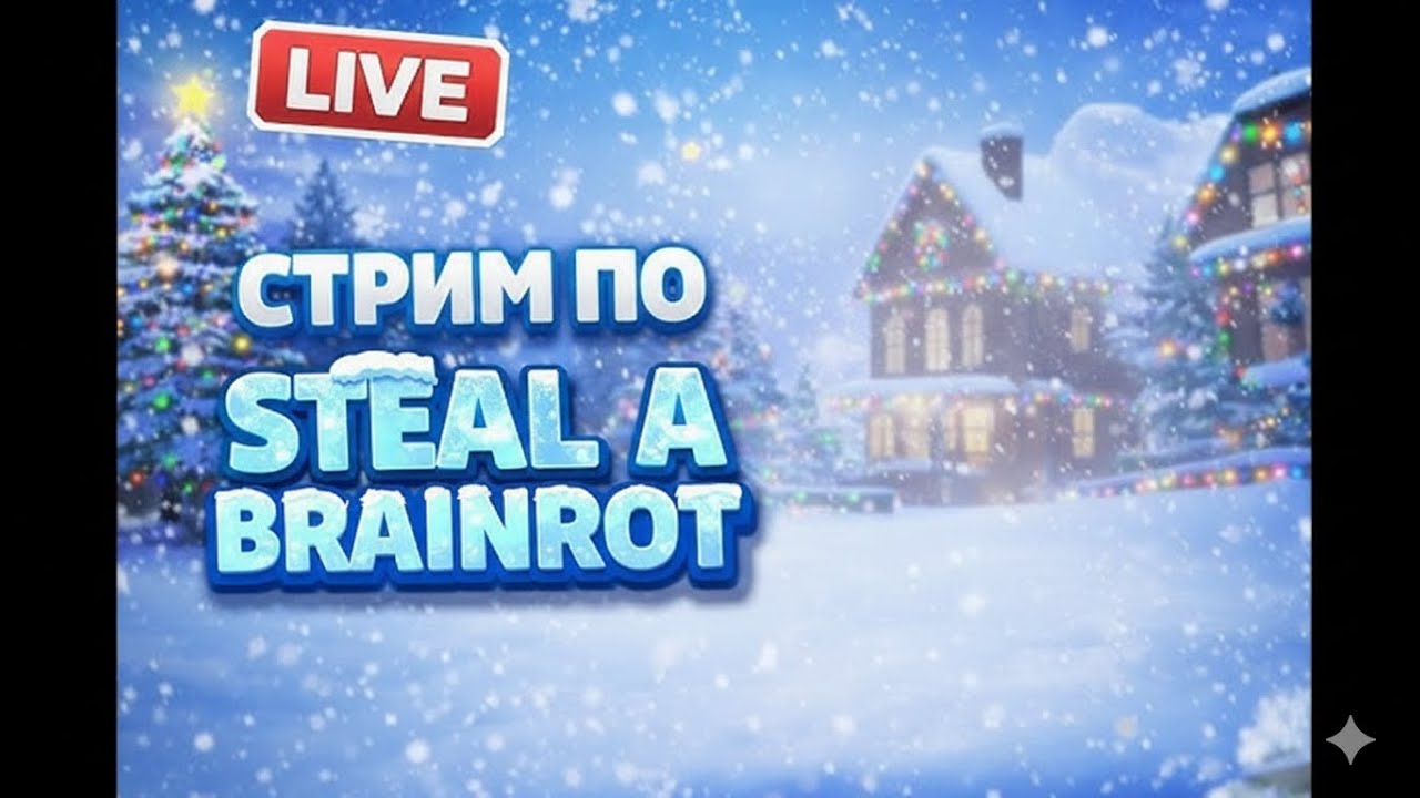 ТРЕЙДЫ И ПВП С ПОДПИСЧИКАМИ! STEAL A BRAINROT