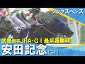 【劇的決着！】2026年安田記念 (ＧⅠ) シックスペンス×武豊騎手　ウイニングランまでたっぷりお届け！【カンテレ公式】