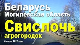 Агрогородок Свислочь в Осиповичском районе, один из самых древних в Беларуси.