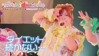 【LIVE映像】ダイエット続かない…/びっくえんじぇる(2026.4.29 びっくえんじぇる8周年記念ライブ/1000CLUB)