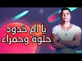 حالات واتس مهرجانات 2019 💥| حمو بيكا وحسن شاكوش|يا ام خدود حلوة وحمراء