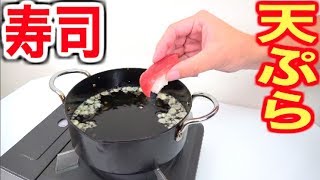 寿司を天ぷらにすると１００倍美味しくなる説！！