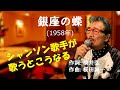 「銀座の蝶」 字幕付きカバー 1958年 横井弘作詞 桜田誠一作曲 若林ケン 昭和歌謡シアター ~たまに平成の歌~