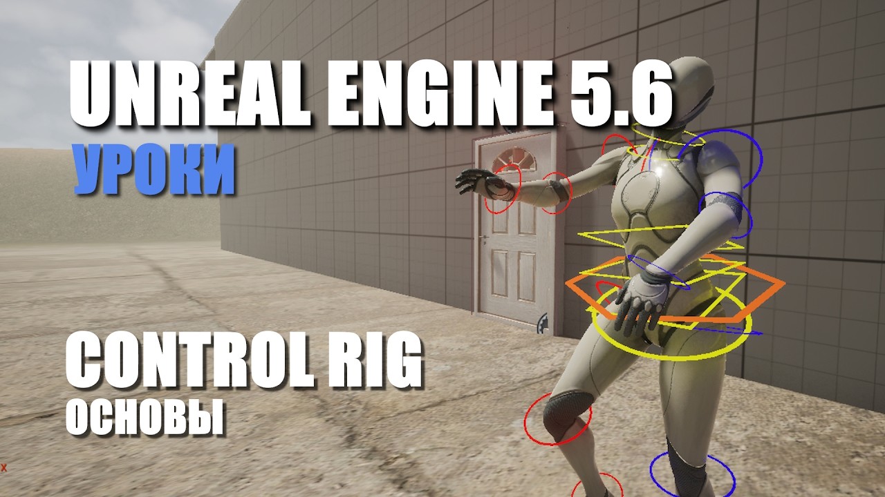CONTROL RIG в Unreal Engine 5.6 - YouTube