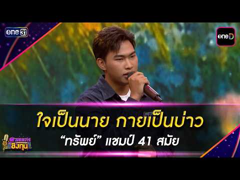 ใจเป็นนาย กายเป็นบ่าว :  “ทรัพย์” แชมป์ 41 สมัย  | Highlight ดวลเพลงชิงทุน2026 Ep.2163 | 7 พ.ค. 69