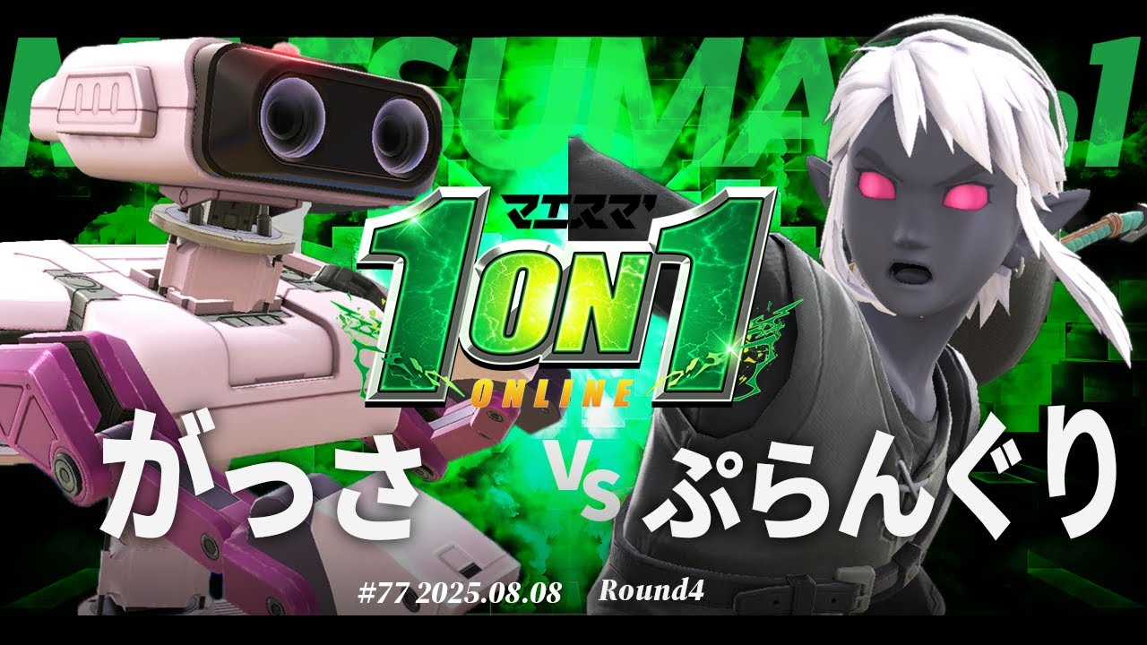 マエスマ'1on1#77 [R4] がっさ(ロボット) VS ぷらんぐり(リンク