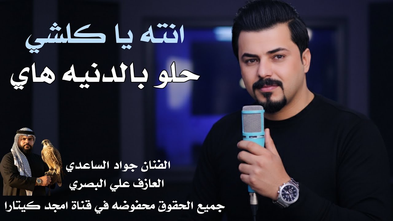 انته ياكلشي حلو بدنيه هاي || جـديـد موال بـسـته كارثـة🔥2026|| الفنان جواد الساعدي