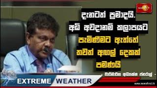 දැනටත් ප්‍රමාදයි. අධි අවදානම් කලාපයට පැමිණීමට ඇත්තේ තවත් අඟල් දෙකක් පමණයි- වාරිමාර්ග අධ්‍යක්ෂ ජනරාල්